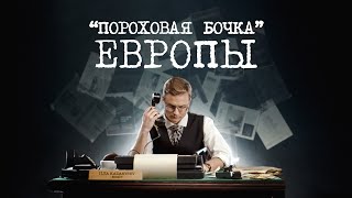 Балканский узел противоречий. Часть 1.