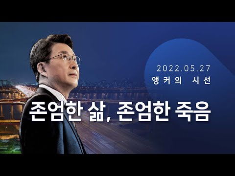 <strong>존엄한</strong> 삶, <strong>존엄한</strong> 죽음 [신동욱 앵커의 시선]