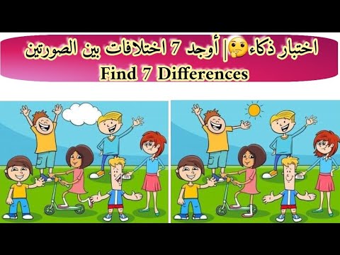 اختبار ذكاء أوجد 7 اختلافات بين الصورتين  7 