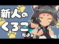 【新人】くろこだよぉ【VTuber】