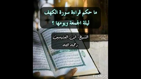 ماحكم قراءة سورة الكهف ليلة الجمعة ويومها؟|■ الشيخ: ابن العثيمين رحمه الله