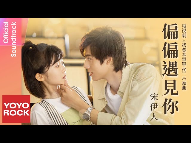 宋伊人 Ireine Song《偏偏遇見你 I Just Meet You》【我憑本事單身 Professional Single OST 電視劇片頭曲】官方動態歌詞MV (無損高音質) class=