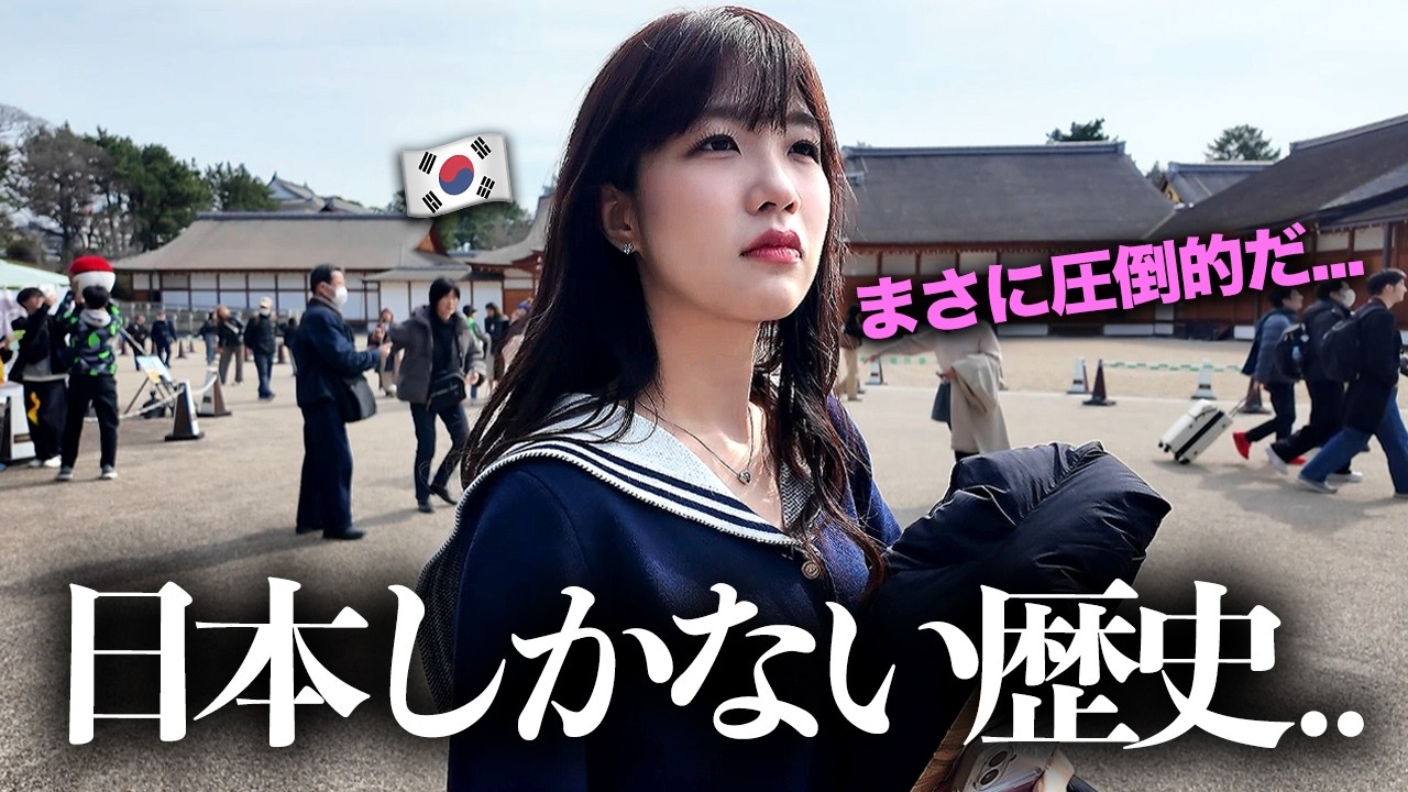 日本の文化財の“格”に圧倒されて急に礼儀正しくなる韓国人後輩…