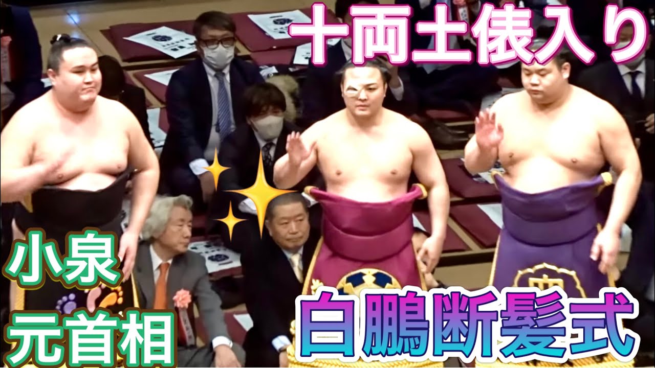 小泉元首相が見守る十両土俵入り【白鵬断髪式】2023/1/28 白鵬引退