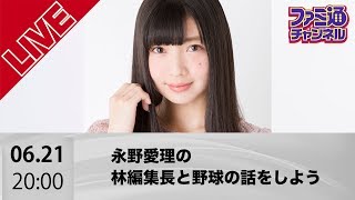 永野愛理の林編集長と野球の話をしよう2019年セ・パ交流戦編【ファミ通】