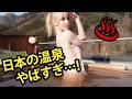 外国人が大好きな日本の温泉がこちら…!♨️