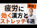 慢性疲労症候群・疲労回復に効果的な漢方とおすすめストレッチ5選