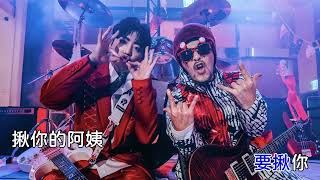 揪你出去玩