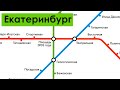 История и Перспектива Екатеринбургского Метро | Evolution of the Ekaterinburg Metro