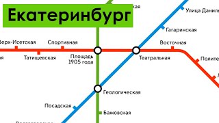 Evolution of the Ekaterinburg Metro