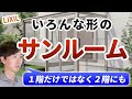 【サンルーム】LIXILの簡易サンルーム「サニージュ」は1階にも2階にも取り付けることができます。今回は様々なバリエーションを紹介します