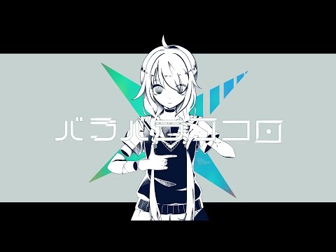 【夏語遙】バラバラココロ【試做】