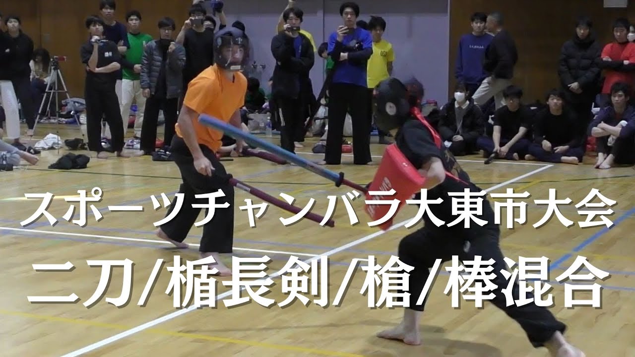 二刀・楯長剣・槍・棒混合（異種部外ロング） スポーツチャンバラ大東