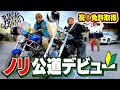 【初心者】ノリが免許取得!緊張と興奮の初公道デビューでまさかの…