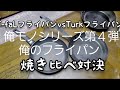 【Turkフライパン】vs【T-faLフライパン】焼き比べ対決！俺モノシリーズ第４弾、俺のフライパン