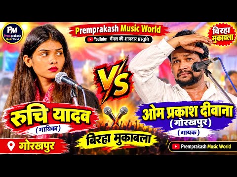 #video - Om Prakash Deewana and Ruchi Yadav Pratapgarh tremendous new Birha video competition Gor...