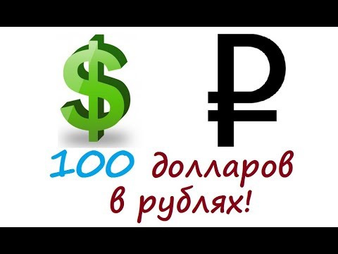 100 долларов в рублях