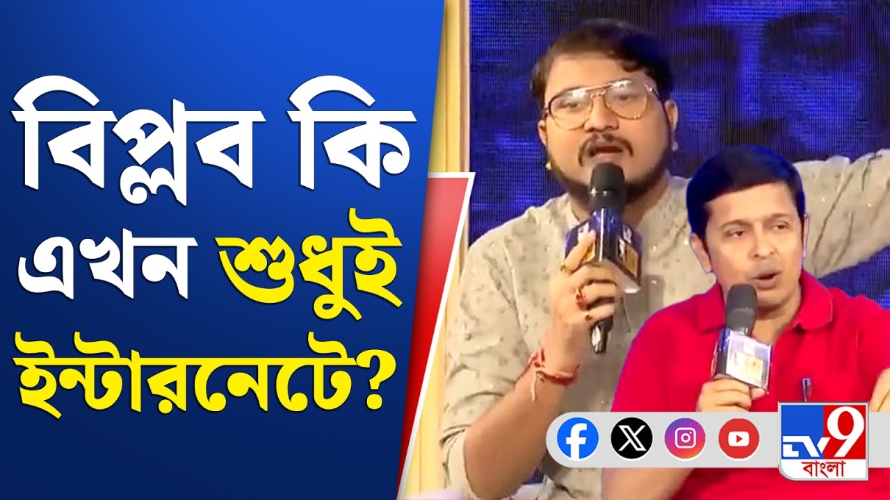 WHAT BENGAL THINKS TODAY 2026: বিপ্লব কি এখন শুধুই ইন্টারনেটে? কলতান-দেবাংশু বললেন... | TV9 Bangla