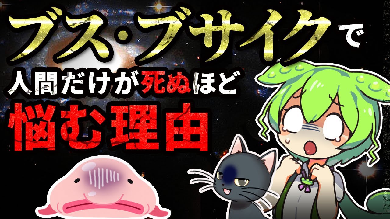 【99%遺伝子のせい】ブス不細工の人生が死ぬほどつらい理由を科学的に説明！【ずんだもん＆ゆっくり解説】