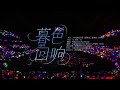 暮色回响 Mp3 Mp4 Free download