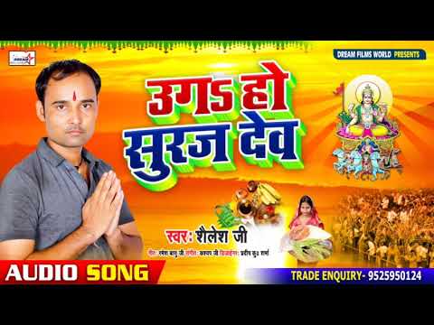 छठ गीत 2020 II उगs हो सूरज देव II शैलेश जी II Ugah Ho Suraj Dev II पारम्परिक छठगीत-Shailesh Ji