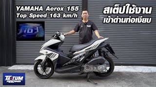 Yamaha Aerox ⎜สเต็ปใช้งาน เข้าด่านท่อไม่ดัง