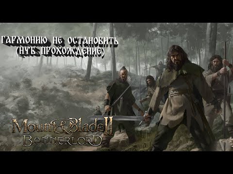 Видео: Mount & Blade II Bannerlord:Гармонию не Сломить (НУБ ПРОХОЖДЕНИЕ) #22