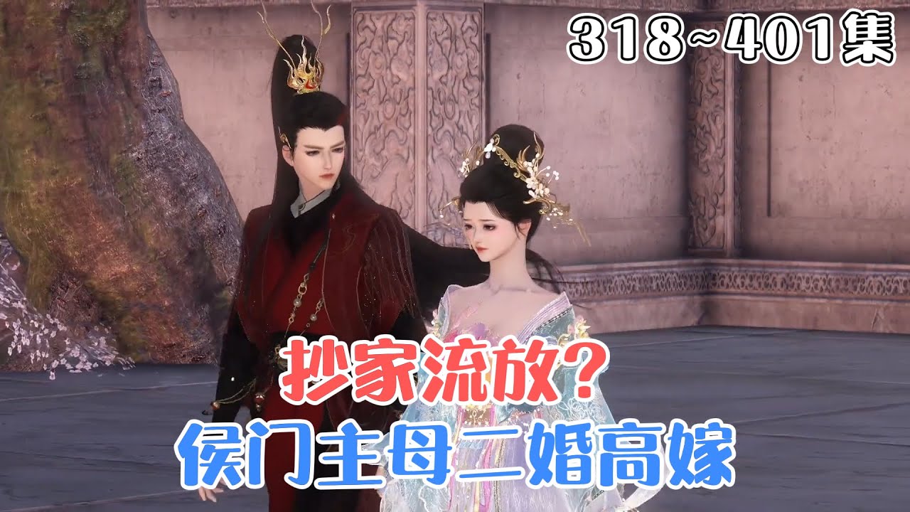 《抄家流放？侯门主母二婚高嫁》318~401集🌸林沫重生到抄家流放前一天，一睁眼，棒打便宜儿媳，踹飞便宜好大儿。避不开流放？林沫搬空了各大家族的库房。 #种田 #女强 #古风言情 #小九追书吖