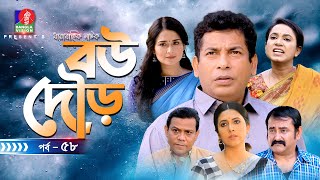 Bou Dour | বউ দৌড় | EP 58 | Mosharraf Karim | Nadia | Shamim Zaman | New Natok | Bangla Natok 2022