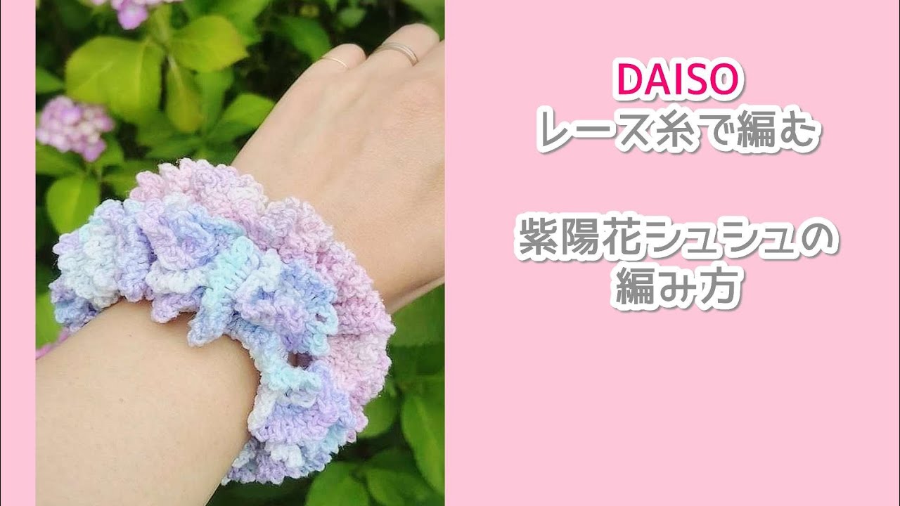 DAISOレース糸で編む💙紫陽花シュシュの編み方 - YouTube