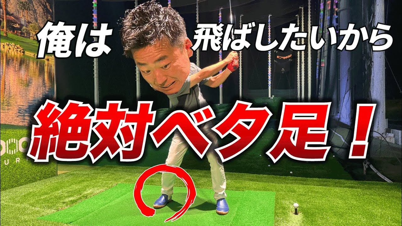 【飛ばしたければベタ足で打つ！】武市プロが断言する理由とは！？