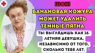 видео: Банановая кожура и мед сделают вас похожей на 16-летнюю девушку, независимо от того, сколько вам лет картинка: Банановая кожура и мед сделают вас похожей на 16-летнюю девушку, независимо от того, сколько вам лет