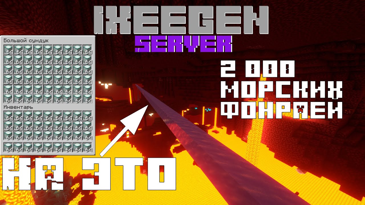 Я потратил на ЭТО 2 ТЫСЯЧИ МОРСКИХ ФОНАРЕЙ!| IXeegen| Nikus|Ванильное выживание майнкрафт 1.18.1