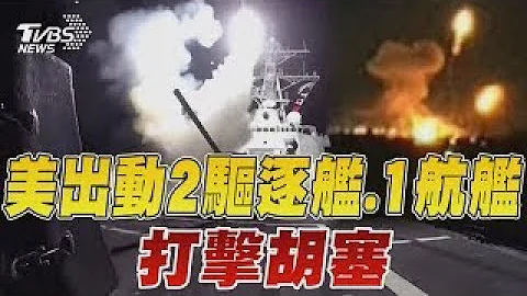 美國出動2驅逐艦.1航艦 再度攻擊胡塞組織｜TVBS新聞 - 天天要聞