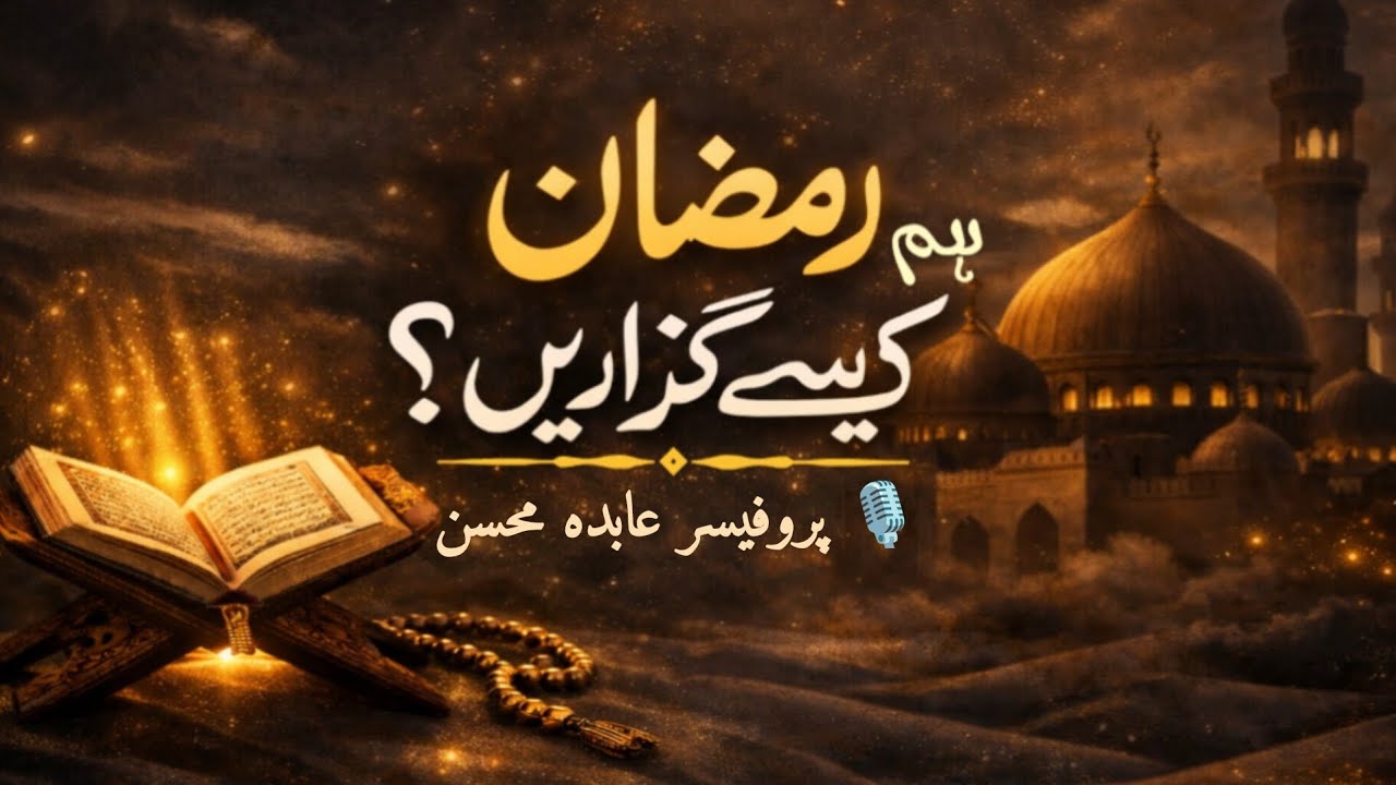 Hum Ramzan Kesy Guzaryn? Ramadan Tasks & Tips