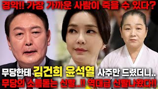 역대급 신빨의 무당이 나타났다..!! 촬영인걸 숨긴채 김건희,윤석열 부부의 사주만 드려봤더니.. 경악! 둘이…