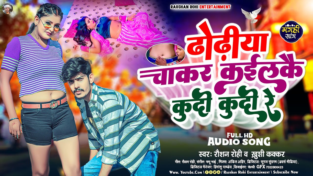 ढोढीया चाकर कईलकै कुदी कुदी रे | #Raushan Rohi | Dhodeya Chakar ...