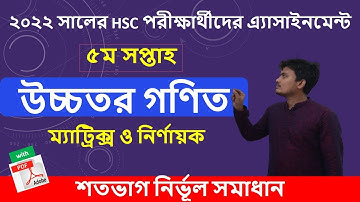 HSC 2022 Math assignment 5th week। HSC 2022 assignment 5th week । Higher math assignment 2022  hsc।