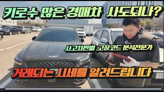 중고차경매 제네시스 15만키로 경매차 사도되나요? 사고판별 고장코드분석전문가