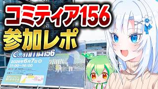 COMITIA 156 Participation Report [VOICEVOX Commentary] - YouTube
