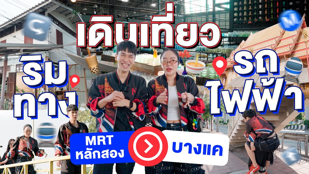[FULL]ขึ้นรถไฟฟ้ากัน S1.สายสีน้ำเงิน EP.1 MRT หลักสอง-บางแค เริ่มต้นปีเที่ยวสถานีสุดสายเส้นสีน้ำเงิน