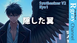 ★隠した翼 Synthesizer V2 RYO_1 original