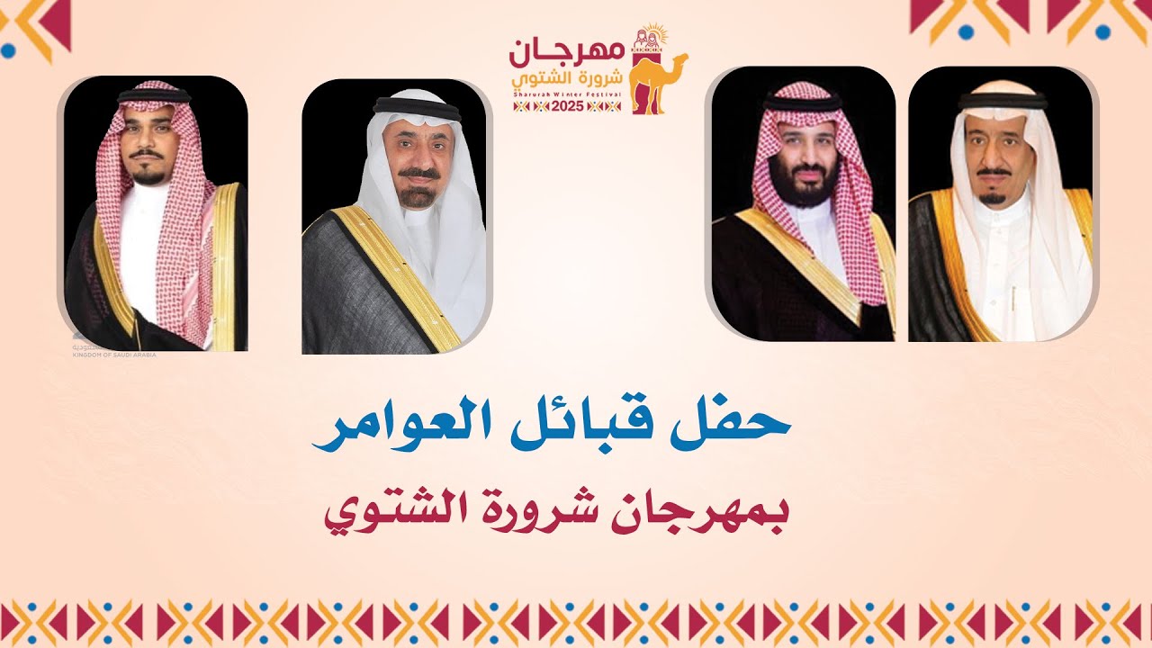 حفل قبائل العوامر بمهرجان شرورة الشتوي 7