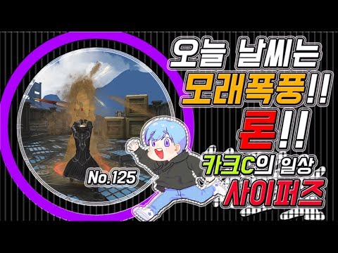 【사이퍼즈】 카크C 일상 사이퍼즈 #125 (모래폭풍 조심하세요!! 론!!)