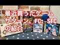 買ってきたゲーム（サターン、FC、SFC）の紹介