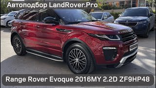 Последний надежный RR Evoque?! 🇬🇧 | 2016MY 2.2D на 9HP48⚙️с пробегом 100к км | 5D Dynamic