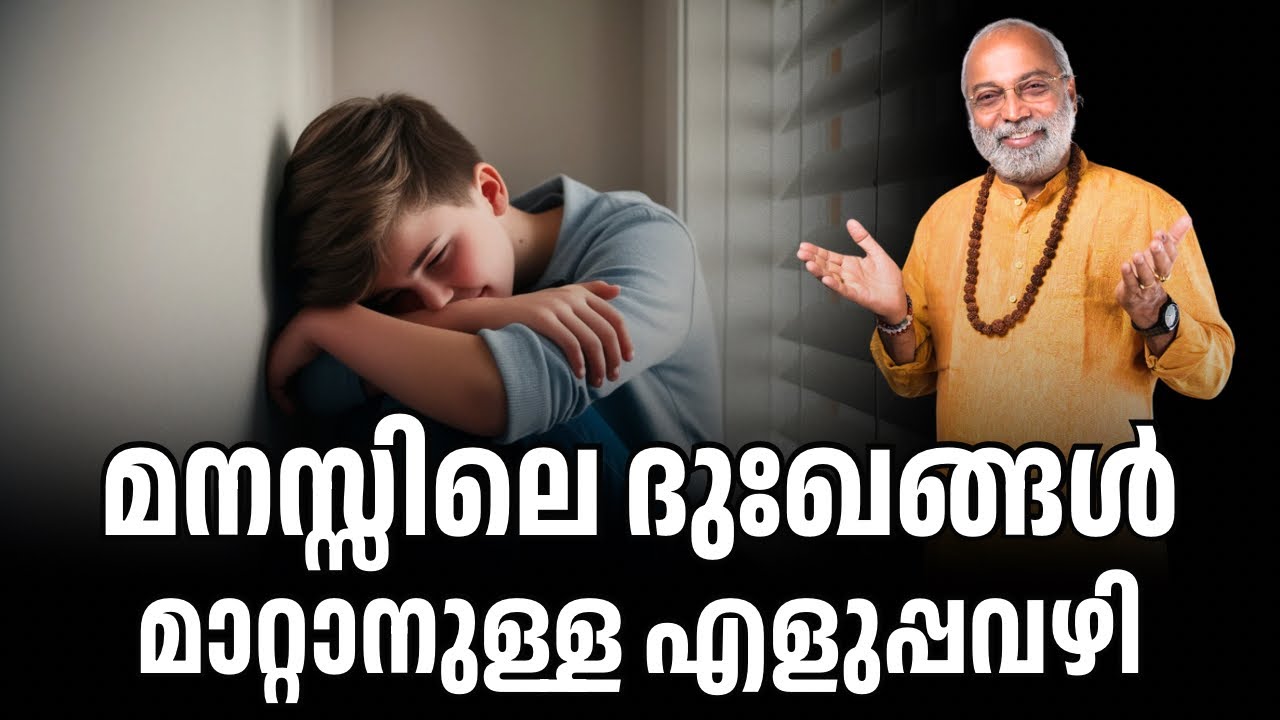 മനസ്സിലെ ദുഃഖങ്ങൾ മാറ്റാനുള്ള എളുപ്പവഴി | മനോമയ ചിന്തകൾ ഭാഗം- 1109