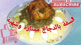 طريقة تحضير #السفة _بالدجاج ممتازة وشهية 