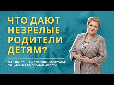 Что дают незрелые родители детям?