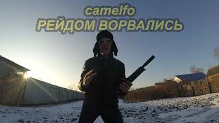 camelfo - РЕЙДОМ ВОРВАЛИСЬ (clip)